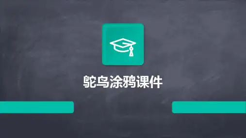 鸵鸟涂鸦课件ppt