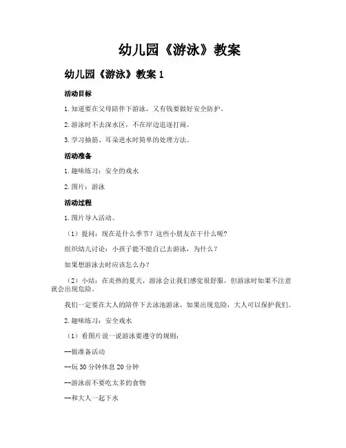 幼儿园《游泳》教案