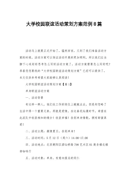 大学校园联谊活动策划方案范例8篇