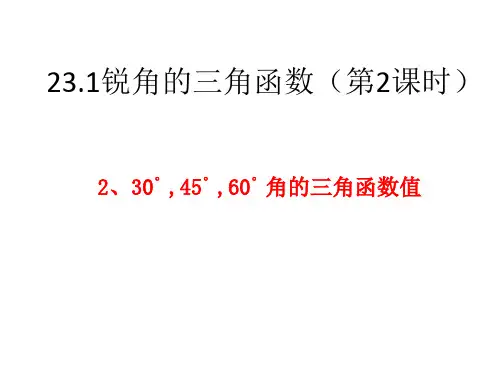 初中数学九年级上册23.1锐角的三角函数(第2课时) 30 45 60 角的三角函数值   课件