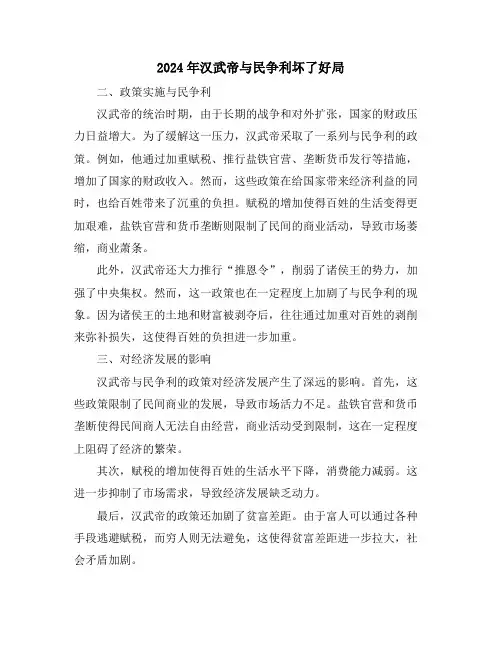 2024年汉武帝与民争利坏了好局