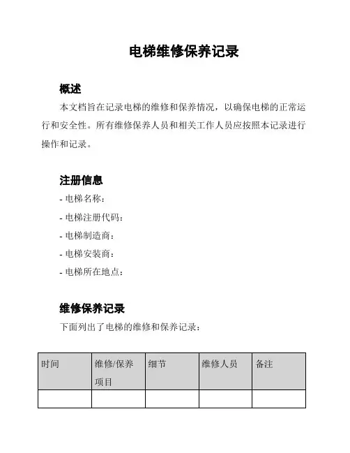 电梯维修保养记录