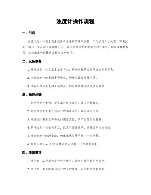 浊度计操作规程