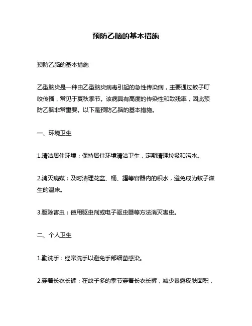预防乙脑的基本措施