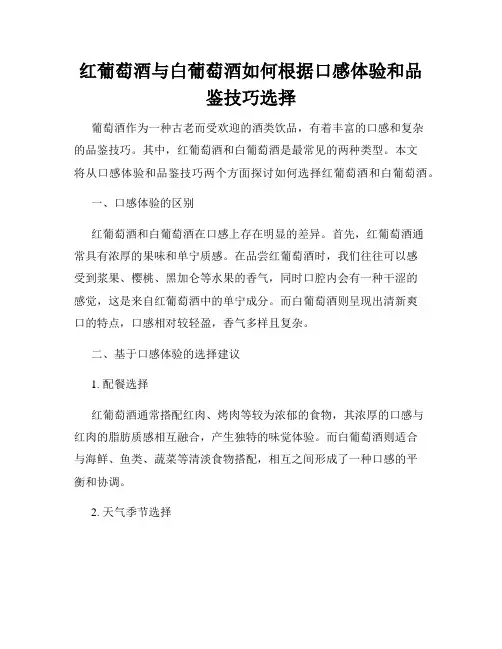 红葡萄酒与白葡萄酒如何根据口感体验和品鉴技巧选择