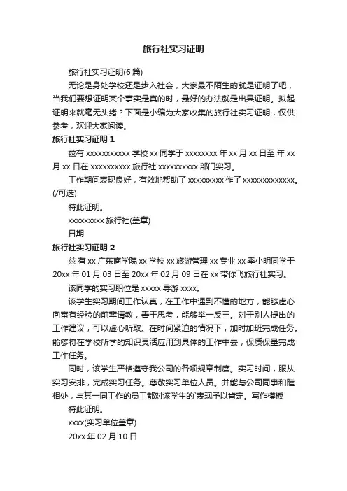 旅行社实习证明（6篇）