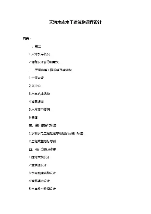 天河水库水工建筑物课程设计