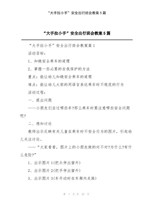 “大手拉小手”安全出行班会教案5篇
