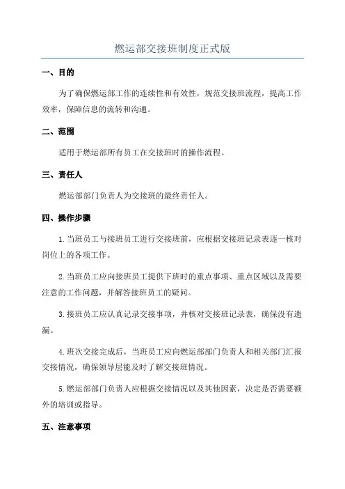 燃运部交接班制度正式版