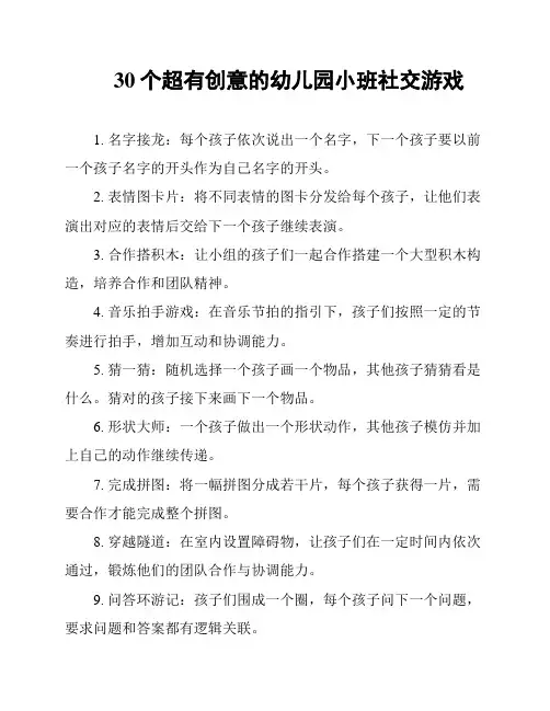 30个超有创意的幼儿园小班社交游戏