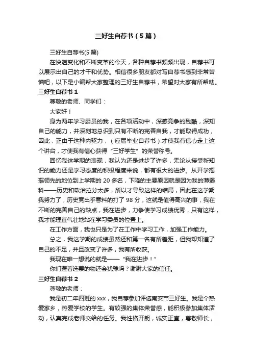 三好生自荐书（5篇）