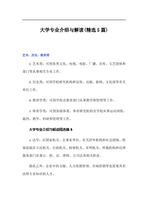 大学专业介绍与解读(精选5篇)