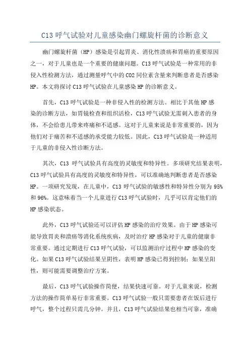 C13呼气试验对儿童感染幽门螺旋杆菌的诊断意义