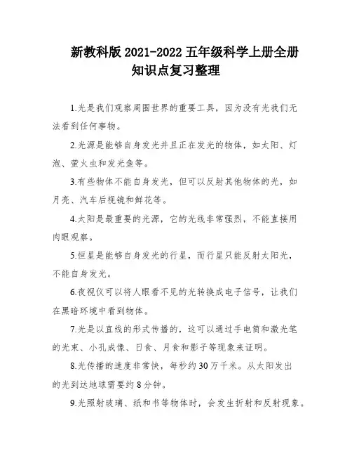 新教科版2021-2022五年级科学上册全册知识点复习整理