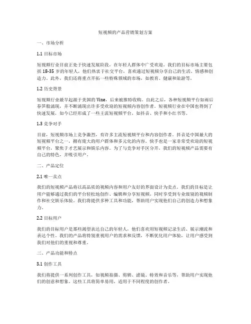 短视频的产品营销策划方案