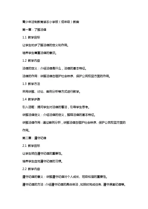 青少年法制教育读本小学版(低年级)教案