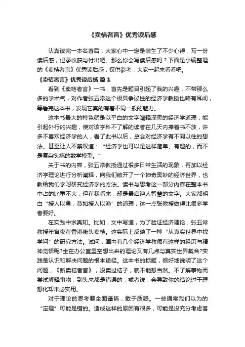 《卖桔者言》优秀读后感（精选8篇）