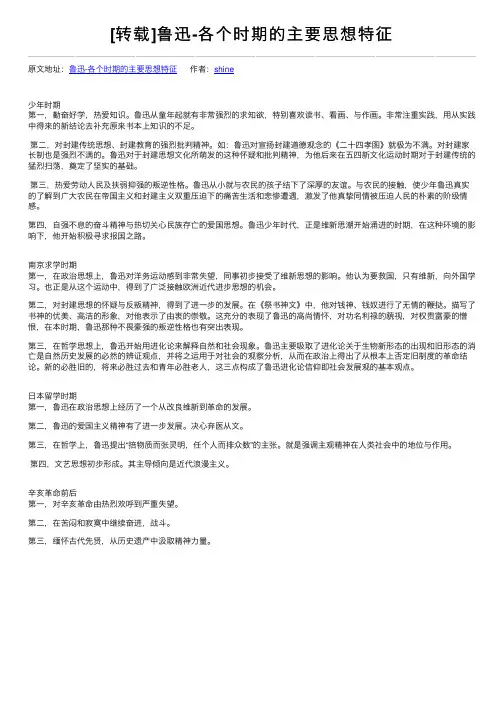 [转载]鲁迅-各个时期的主要思想特征