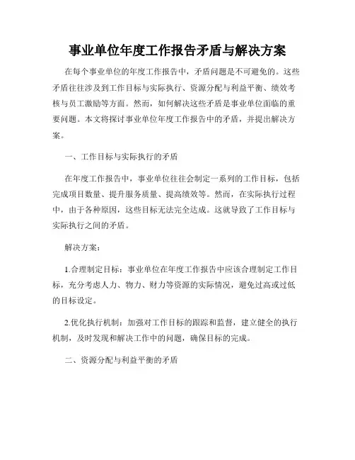 事业单位年度工作报告矛盾与解决方案