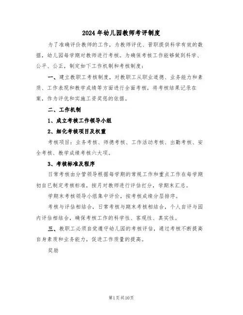2024年幼儿园教师考评制度(三篇)