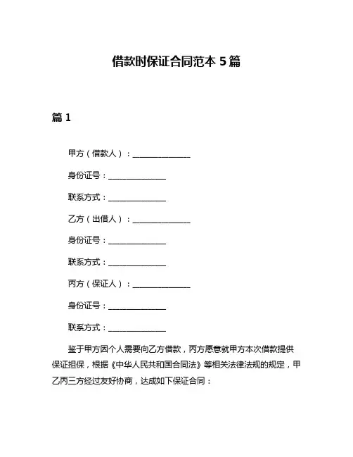 借款时保证合同范本5篇