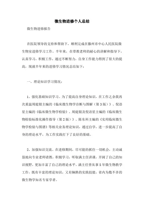 微生物进修个人总结