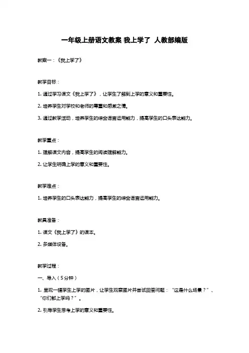 一年级上册语文教案 我上学了  人教部编版