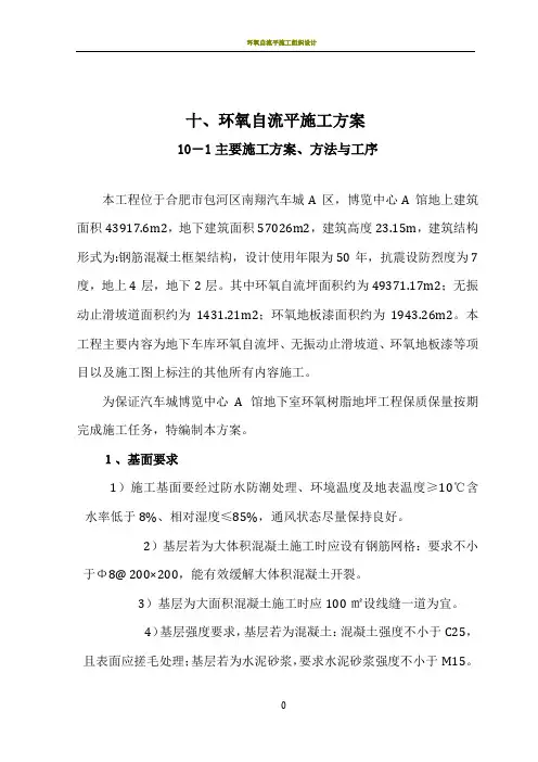 环氧自流平车库施工组织设计