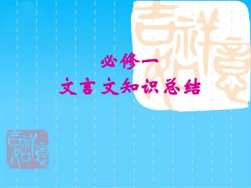 高中语文必修一文言文知识总结ppt 人教课标版
