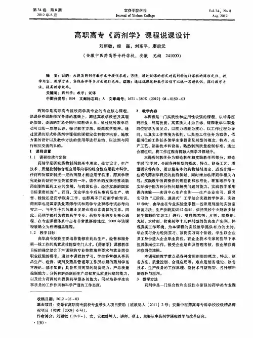 高职高专《药剂学》课程说课设计