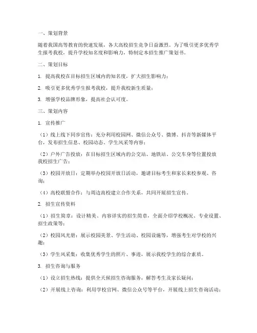大学生招生推广策划书模板