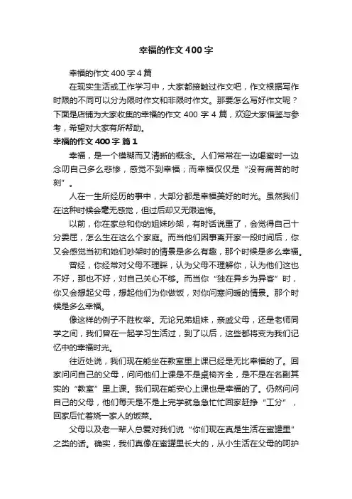 幸福的作文400字