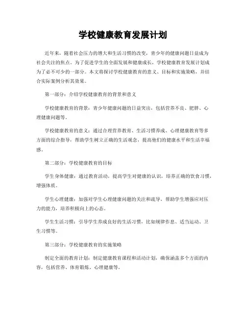 学校健康教育发展计划