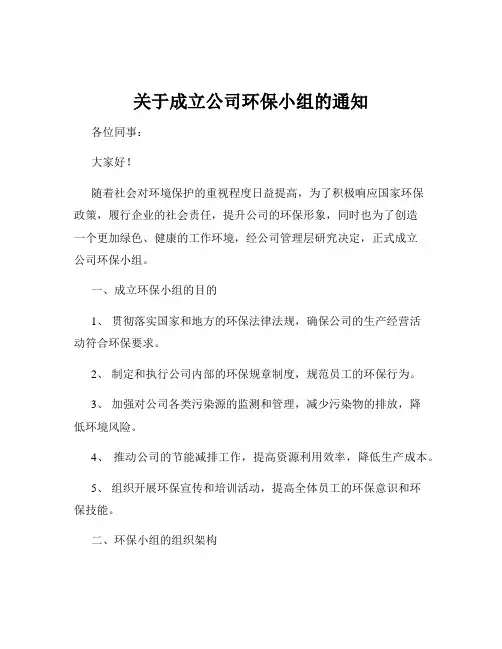 关于成立公司环保小组的通知