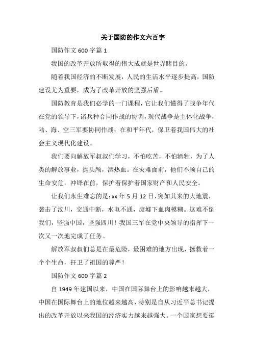 关于国防的作文六百字