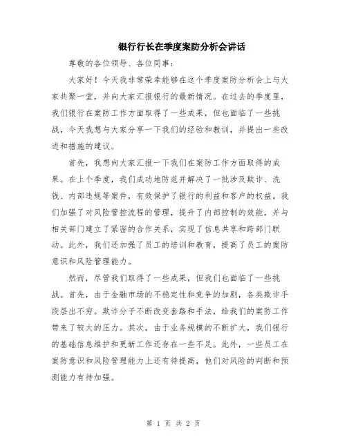 银行行长在季度案防分析会讲话