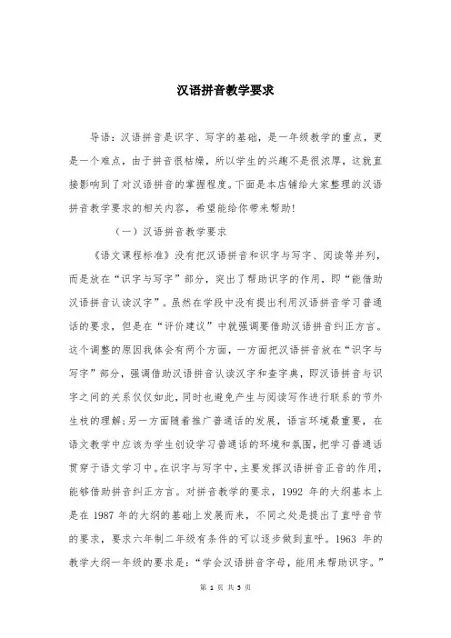 汉语拼音教学要求