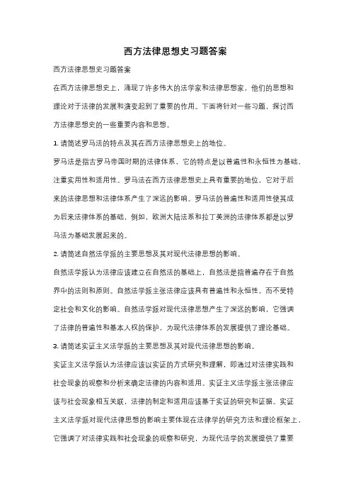 西方法律思想史习题答案