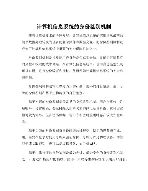 计算机信息系统的身份鉴别机制