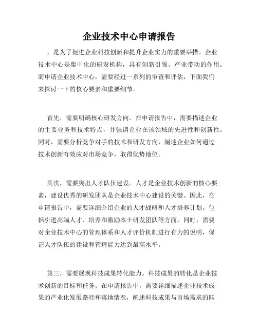 企业技术中心申请报告