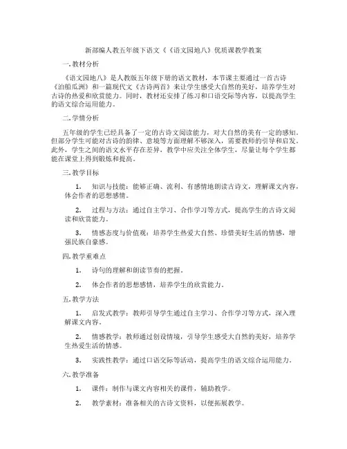 新部编人教五年级下语文《《语文园地八》优质课教学教案