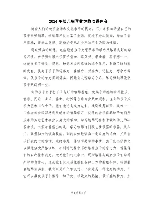 2024年幼儿钢琴教学的心得体会(2篇)