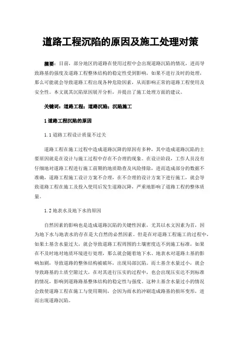 道路工程沉陷的原因及施工处理对策