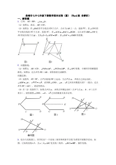 曲靖市七中七年级下册数学期末试卷（篇）（Word版 含解析）