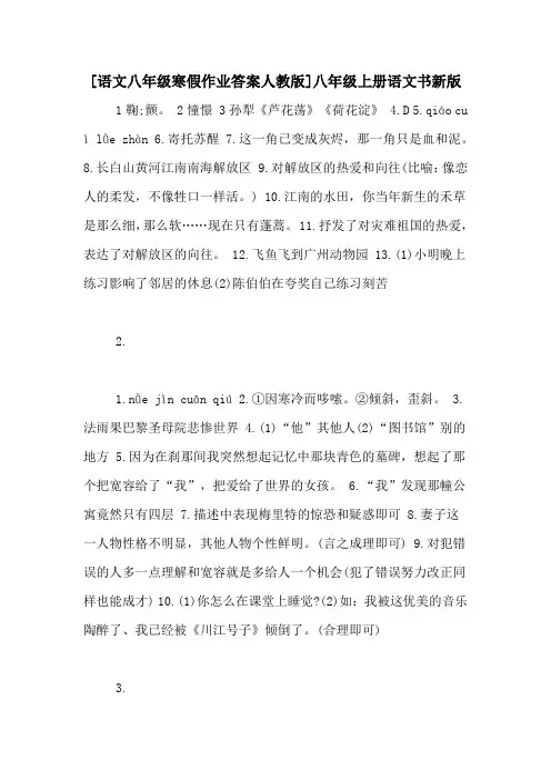 [语文八年级寒假作业答案人教版]八年级上册语文书新版