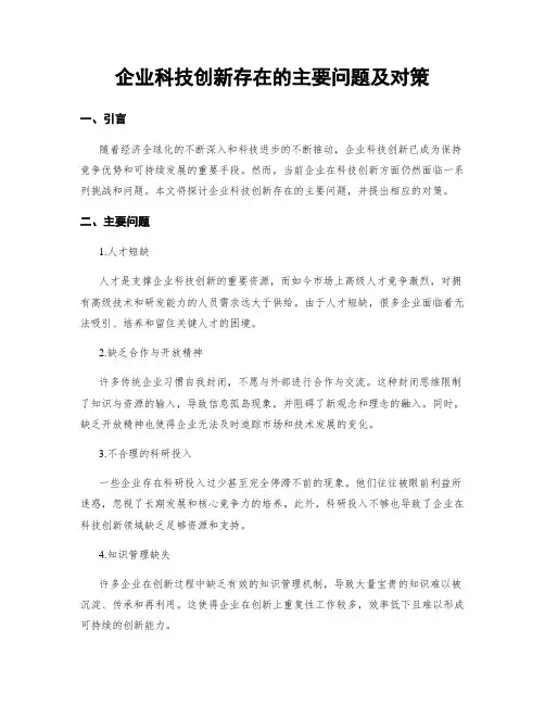 企业科技创新存在的主要问题及对策