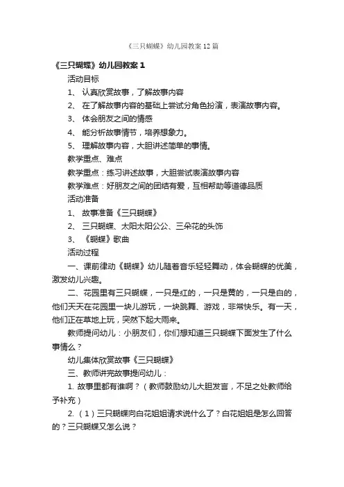 《三只蝴蝶》幼儿园教案12篇