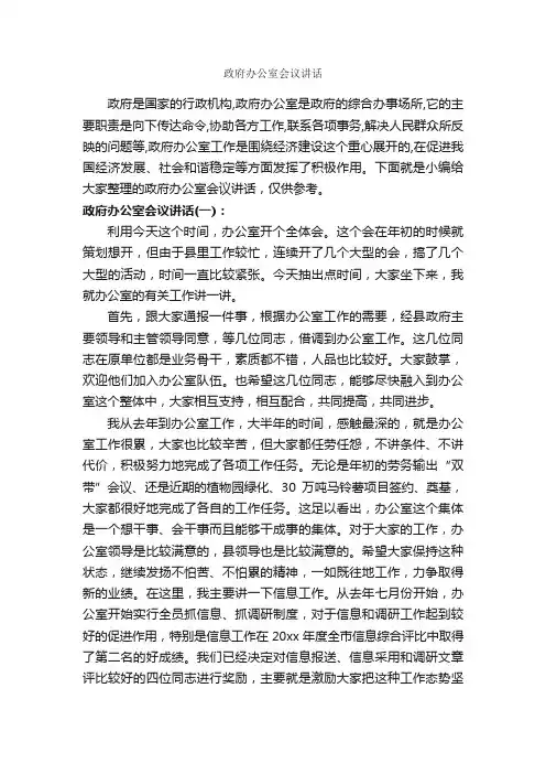 政府办公室会议讲话_发言稿_