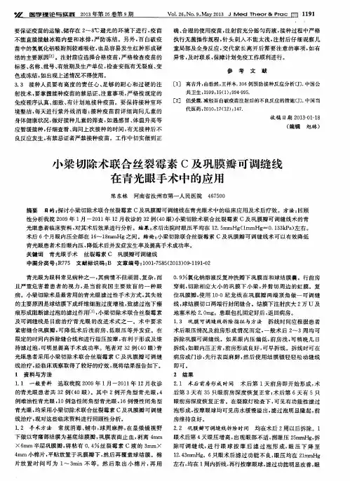 小梁切除术联合丝裂霉素C及巩膜瓣可调缝线在青光眼手术中的应用