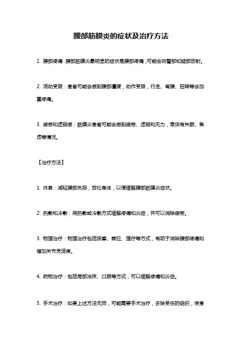 腰部筋膜炎的症状及治疗方法